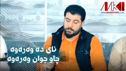دانلود آهنگ ئای ده وهرهوه چاو جوان وهرهوه آوات بوکانی ئای ده وه ره وه چاو جوان وه ره وه آوات بوکانی