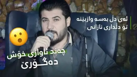 ئه ی دل به سه واز بینه آوات بوکانی