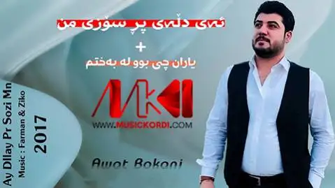 دانلود آهنگ ئهی دلهی پر سوزی من از آوات بوکانی + (متن آهنگ) آوات بوکانی ئه ی دله ی پر سوزی من