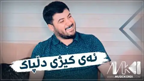 ئه ی کیژی دلپاک آوات بوکانی