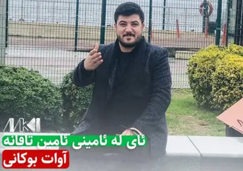 ئای له ئامینی ئامین تاقانه