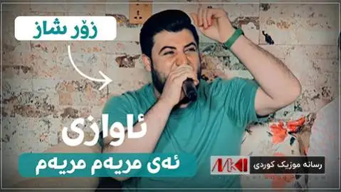 آوات بوکانی ئه ی مه ریه م مه ریه م