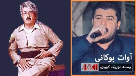 آوات بوکانی ئه ی موتریبی حه ریفان