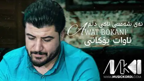 دانلود آهنگ ئهی شهمعی تاکی دلم از آوات بوکانی (ای شمعی تاکی دلم) آوات بوکانی ئه ی شه معی تاکی دلم
