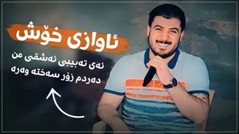 آوات بوکانی ئه ی ته بیبی عه شقی من