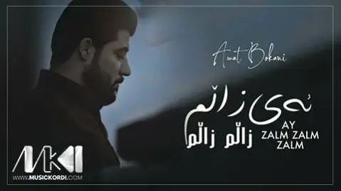 ئه ی زالم زالم آوات بوکانی