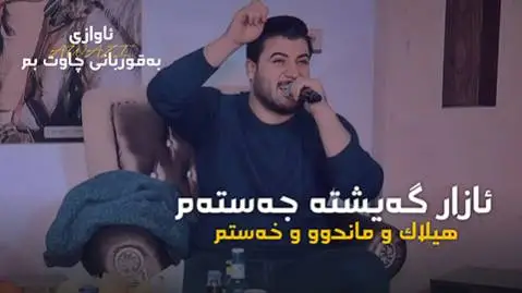 دانلود آهنگ ئازار گهیشته جهستهم از آوات بوکانی (آزار گیشته جستم) آوات بوکانی ئازار گه یشته جه سته م