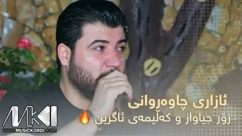دانلود آهنگ ئازاری چاوهروانی آوات بوکانی - جدید با کیفیت MP3 ئازاری چاوه روانی آوات بوکانی