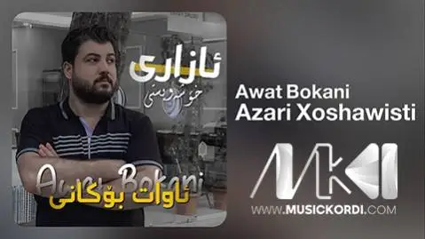 دانلود آهنگ ئازاری خوشهویستی از آوات بوکانی (آزاری خوشویستی) - اجرای متفاوت ئازاری خوشه ویستی آوات بوکانی
