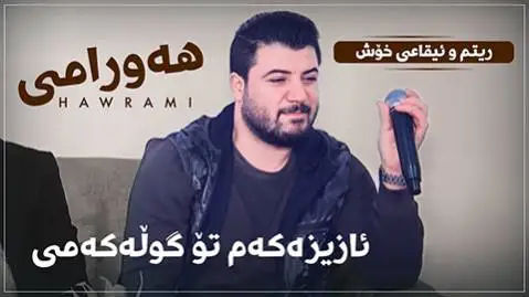 (عازیزکم تو گلکمی) دانلود آهنگ جدید ئازیزهکهم تو گولهکهمی از آوات بوکانی آوات بوکانی ئازیزه که م تو گوله که می