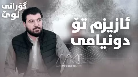 آوات بوکانی ئازیزم تۆ دنیامی