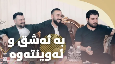 دانلود آهنگ بە ئهشق و ئهوینتهوه آوات بوکانی آوات بوکانی بە ئه شق و ئه وینته وه