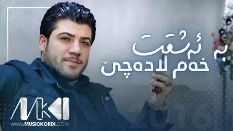 دانلود آهنگ به ئهشقت خهم لادهچی آوات بوکانی - اجرای سال 2016 به ئه شقت خه م لاده چی آوات بوکانی