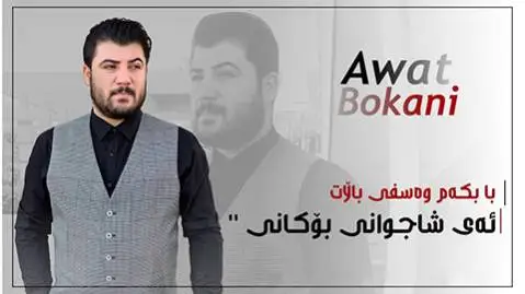 دانلود آهنگ با بکهم وهسفی بالات از آوات بوکانی با بکه م وه سفی بالات آوات بوکانی