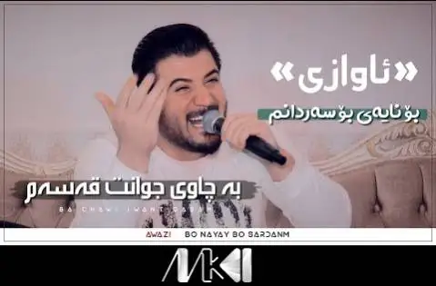 دانلود آهنگ به چاوی جوانت قهسهم از آوات بوکانی (به چاوی جوانت قسم) به چاوی جوانت قه سه م آوات بوکانی