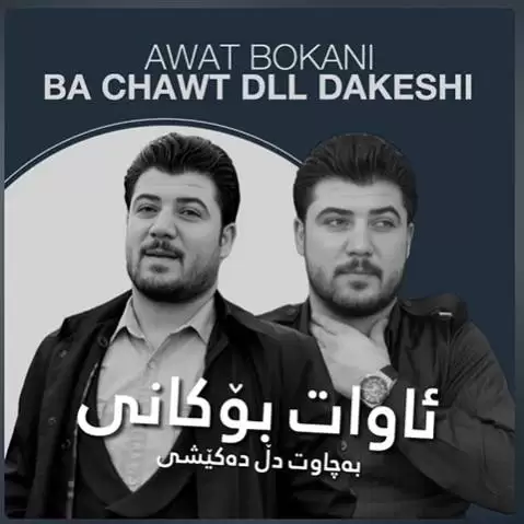 به چاوت دل ده کیشی آوات بوکانی