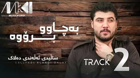 دانلود آهنگ به چاو و برویهوه از آوات بوکانی آوات بوکانی به چاو و برویه وه