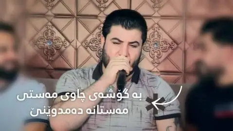دانلود آهنگ به گوشهی چاوی مهستی از آوات بوکانی به گوشه ی چاوی مه ستی آوات بوکانی