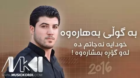 دانلود آهنگ به گولی بههارهوه از آوات بوکانی - اجرای 2016 به گولی به هاره وه آوات بوکانی