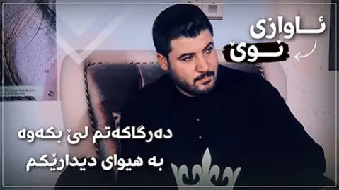 به هیوای دیداریکم آوات بوکانی
