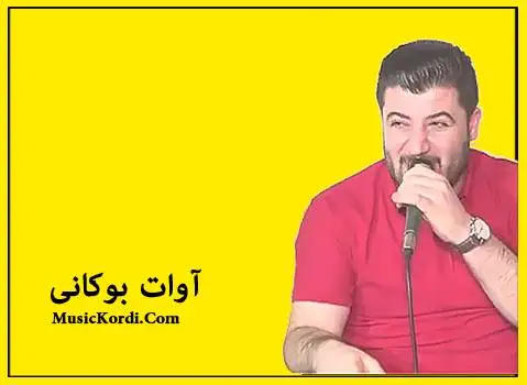 دانلود آهنگ به لاوی پیرم مهکه از آوات بوکانی | آهنگ جدید و شاد آوات بوکانی شاد و جدید