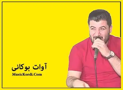 دانلود آهنگ خال دانه دانه از آوات بوکانی | آهنگ جدید خال دانه دانه آوات بوکانی