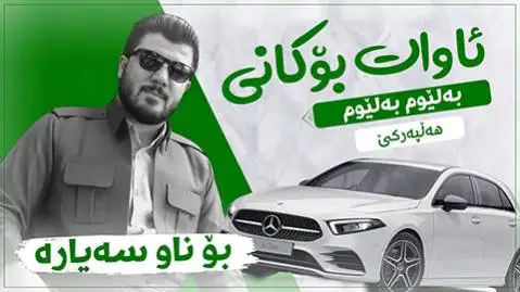 دانلود آهنگ جدید به لیوم از آوات بوکانی به لیوم آوات بوکانی