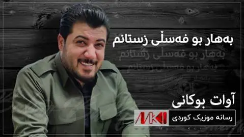 به هار بو فه سلی زستانم آوات بوکانی