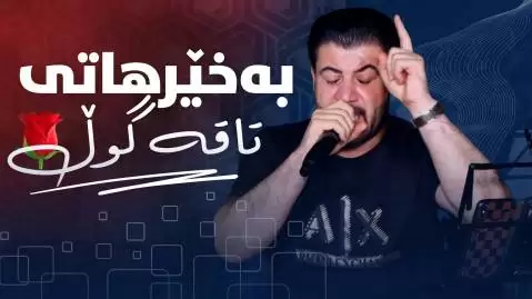 دانلود آهنگ بهخیرهاتی تاقه گول آوات بوکانی | عاشقانه جدید 202 عاشقانه جدید آوات بوکانی