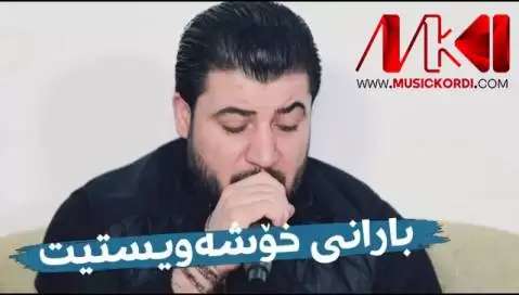 دانلود آهنگ بارانی خوشهویستیت آوات بوکانی (بارانی خوشویستیت) بارانی خوشه ویستیت آوات بوکانی