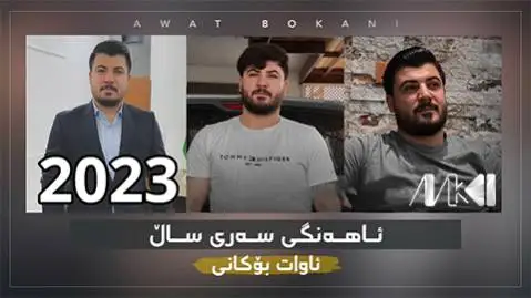دانلود آهنگ بارگهی خهم از آوات بوکانی (بارگی خم) آوات بوکانی بارگه ی خه م