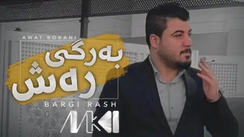دانلود آهنگ بهرگی رهش از آوات بوکانی (برگی رش) به رگی ره ش آوات بوکانی