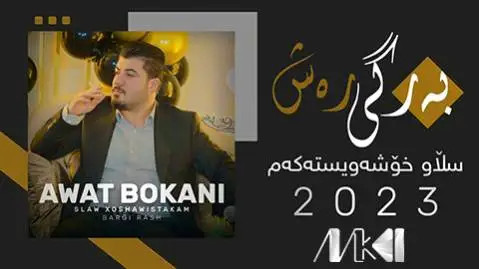 دانلود آهنگ بهرگی رهش از آوات بوکانی (برگی رش) - اجرای متفاوت آوات بوکانی به رگی ره ش