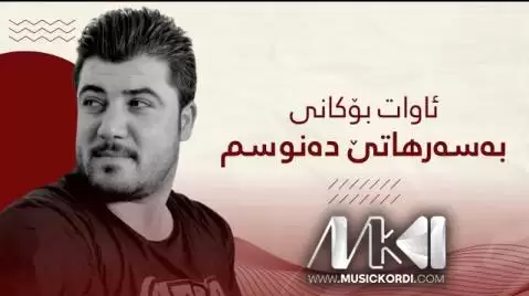 دانلود آهنگ بهسهرهاتی دهنوسم آوات بوکانی - جدید 2025 به سه رهاتی ده نوسم آوات بوکانی