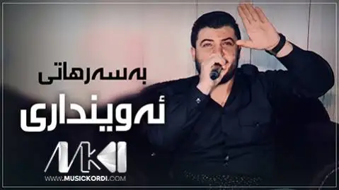 به سه رهاتی ئه وینداری آوات بوکانی