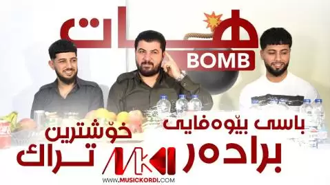 دانلود آهنگ باسی بیوهفایی برادهر آوات بوکانی - جدید با کیفیت عالی باسی بیوه فایی براده ر آوات بوکانی