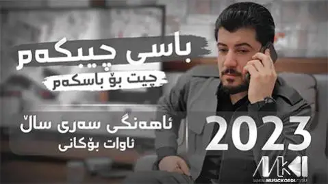 دانلود آهنگ باسی چیبکهم چیت بو باسکهم از آوات بوکانی (باسی چیبکم چیت بو باسکم) باسی چیبکه م چیت بو باسکه م
