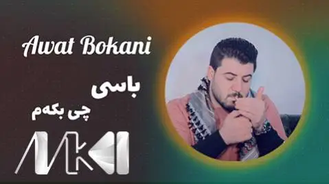 دانلود آهنگ باسی چی بکهم از آوات بوکانی | آهنگ عاشقانه کردی باسی چی بکه م آوات بوکانی