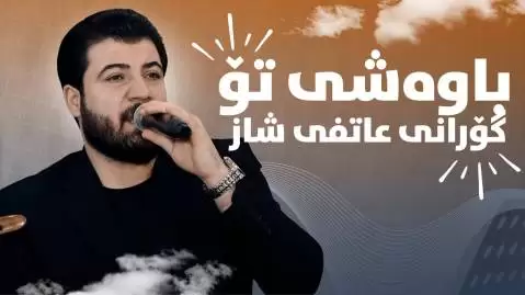 دانلود آهنگ باوهشی تۆ از آوات بوکانی - عاشقانه جدید 2025 آوات بوکانی عاشقانه جدید