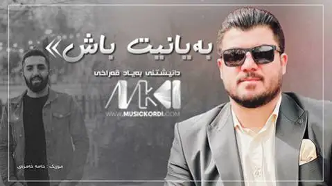 دانلود آهنگ بهیانیت باش از آوات بوکانی (بیانیت باش) به یانیت باش آوات بوکانی