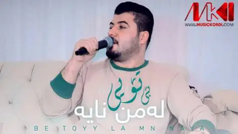 بی تویی له من نایه آوات بوکانی