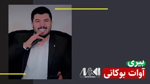 آوات بوکانی بیری