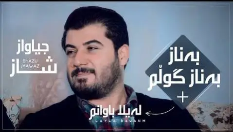 دانلود آهنگ بیرو بهناز از آوات بوکانی (بیرو بناز) بیرو به ناز آوات بوکانی