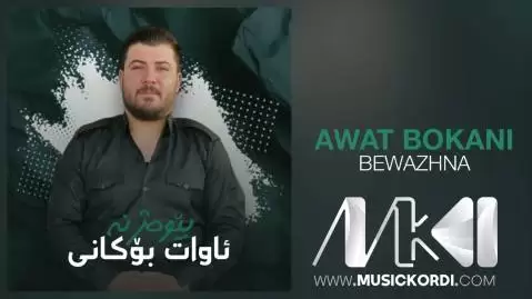 دانلود آهنگ بیوهژن آوات بوکانی - مخصوص هلپرکی بیوه ژن آوات بوکانی