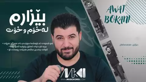 دانلود آهنگ بیزارم له خوم و خوت آوات بوکانی - جدید 2025 بیزارم له خوم و خوت آوات بوکانی