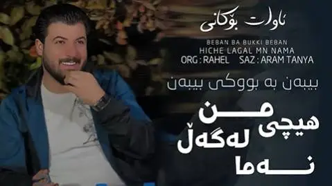 دانلود آهنگ بیبهن به بووکی بیبهن از آوات بوکانی (بیبن به بوکی بیبن) بیبه ن به بووکی بیبه ن آوات بوکانی