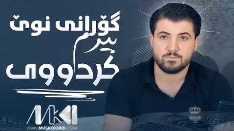 دانلود آهنگ بیرم کردووی از آوات بوکانی - اجرای جدید 2025 بیرم کردووی آوات بوکانی