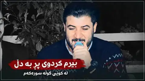 بیرم کردوی پر به دل آوات بوکانی