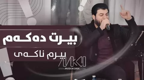 بیرت ده که م بیرم ناکه ی آوات بوکانی