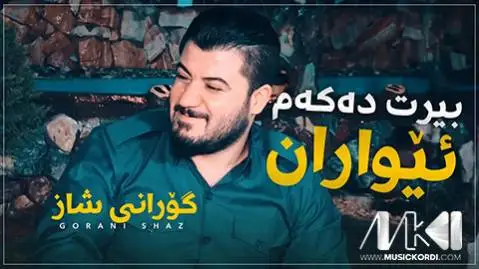 دانلود آهنگ بیرت دهکهم ئیواران از آوات بوکانی (بیرت دکم ایواران) آوات بوکانی بیرت ده که م ئیواران